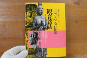 佛像鉴赏 日本的观音菩萨 各类观音 千手观音 如意轮观音 马头观音 三十三观音等等