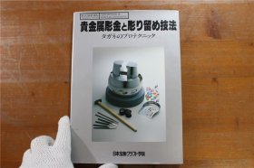 日语原版书 日本金工技法系列 贵金属雕金与镶嵌技法
