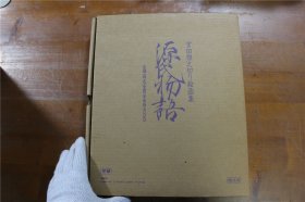 宫田雅之切绘集 源氏物语 大开本 品好包邮