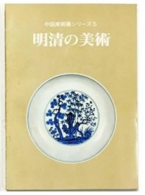 中国美术展 明清の美術　明清的美术 大阪市立美术馆 包邮
