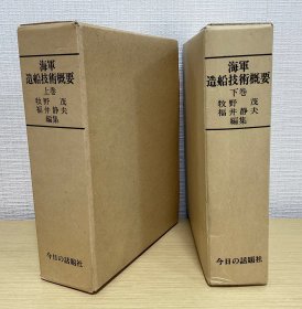 海军造船技术概要  上下2卷  带盒子  包邮