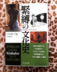 The Beauty of Kinbaku 紧缚的文化史    山本規雄  2013年  326页  包邮