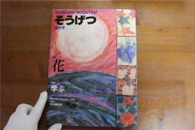 草月流 IKEBANA SOGETSU 增刊号 特集 花 品好包邮