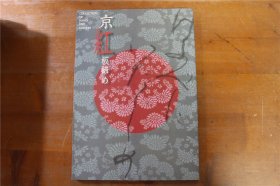 红板缔 京红板缔め 红板缔め 技法，文样和染色 图录 绝版包邮 大16开