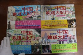 中国铁路大纪行  中国铁道大纪行 全4册  关口知宏  品好    包邮