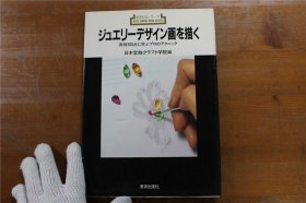 日语原版书 新技法系列 ARTS KNOW - HOW SERIES 珠宝设计图 实例300 绘制珠宝设计图 通过 300 个实例学习专业技巧