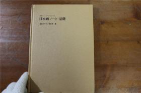 日本画的基础  日本画的技法   硬皮精装  1·24页 品好包邮