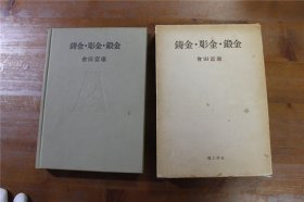 日本的金工技法 锻金・鋳金・彫金 铸金雕金锻金 大32开 带盒套 200多页 1981年 老版本 包邮