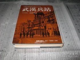 武漢兵站　《武汉兵站》山田清吉