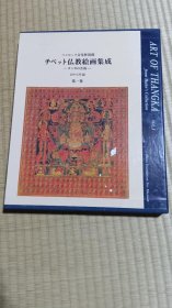 西藏 チベット仏教絵画集成　唐卡的艺术　第1巻　ハンビッツ文化財団蔵 带盒子 包邮