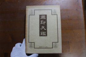 图印大鉴 400余种图印 佛教密教 精装版 1987年 大16开 376页 品好包邮