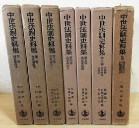 日文原版 中世法制史料集 全7册 1-6卷 别卷1册 一共7册 岩波书店 1965～2001年