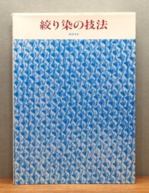 日本扎染的技法 绞染技法 絞り染の技法 沖津文幸 著、理工学社