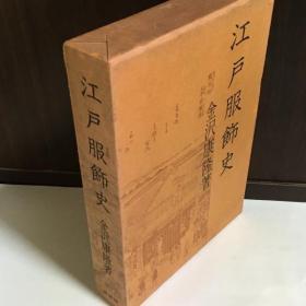 江戸服飾史   金沢康隆 著   青蛙房   1962年  437页   带盒子  精装   包邮