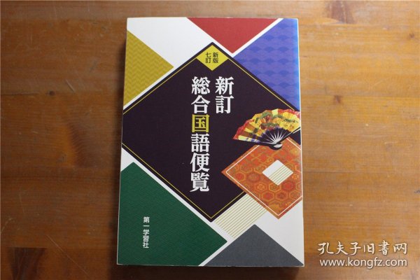 新版七订   综合国语便览 稲賀敬二  2021年  品好包邮