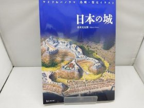 日本之城 日本の城 香川元太郎 鳥瞰・復元イラスト 100城 品好包邮
