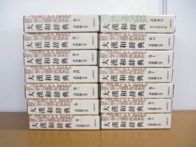 修订第2版 大汉和辞典 本篇13册 补卷1册 索引1册 全15册 特价包邮