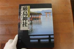 日本名建筑摄影选集系列  严岛神社  大16开   精装  2斤多重  1993年  品好