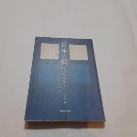 日本的染织  日本的蓝   japan blue  254页  文库版    吉冈幸雄  紫红社