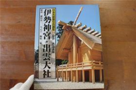 日本名建筑摄影选集系列    伊势神宫 出云大社     大16开   精装  2斤多重  1993年  品好