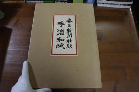 《手漉和纸》   3册全   限定3000部  毎日新闻社  1975年 包邮