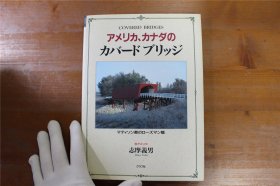 加拿大和美国的廊桥   Covered bridge 屋根付桥  约16开   61页  品好包邮