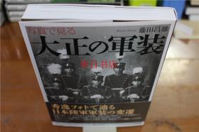 日本的军装  大正的军装  藤田 昌雄   365页   2017年  品好包邮