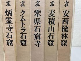 中国石窟 平凡社  17卷18册全  长广敏雄  冈崎敬  实物图  日本直发包邮