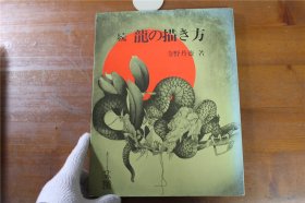 寺野丹斋 画龙 龙的画法 续编     大16开  品好包邮