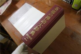 茶席的禅语大辞典  收录800副有关禅的墨迹  4500个禅语  大16开  951页 包邮