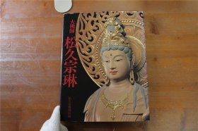 佛像雕刻系列 大佛师 松久宗琳 大16开　152页 包邮