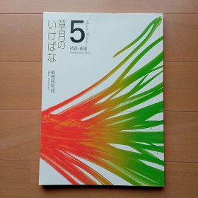日英双语 草月的插花 草月流テキスト 草月のいけばな 5 技术と创造 技术与创造