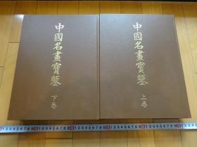 中国名画宝鉴  2册全  1959年/收录名作千余幅/原田谨次郎  包邮  货源紧缺！