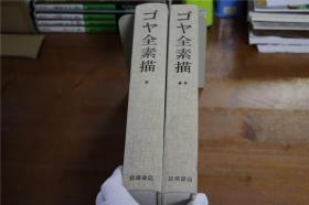 弗朗西斯科-戈雅 GOYA　全素描集  2册全   岩波書店 1980年    大开本  包邮