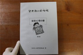 染太郎的口传账 染色心得之卷 约16开 263页 包邮