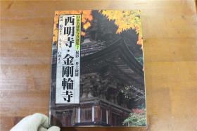 日本名建筑摄影选集系列   西明寺  金刚轮寺  大16开   精装  2斤多重  1993年  品好