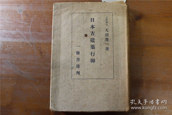 日本古建筑行脚 天沼俊一   1942年  32开  品好包邮