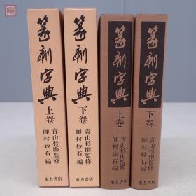 篆刻字典  青山杉雨 师村妙石  上下巻 全2册   9斤重！ 初版 昭和61年発行 包邮