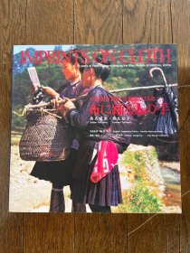 中国贵州苗族 染织探访18年 布に踊る人の手 : 中国貴州苗族染織探訪18年