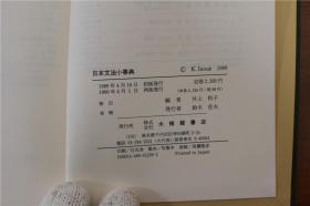 日语文法小事典  井上和子  大修馆书店   1989年  带盒子  品好包邮