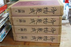 宫内庁侍从职蔵版 《御物聚成》 全4卷  全8册 书法2卷 和绘画2卷  日本皇宫藏品中的的绘画书法  8开大开本   包邮