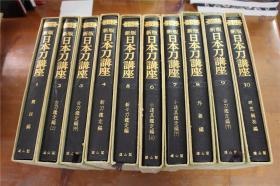 新版 日本刀讲座   全10卷    全10册   雄山阁  昭和45年 1970年 一版一印      带盒套 包邮
