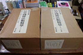 中国碑法帖精华 4函25册全 线装 一碑一帖 书道碑帖  品好包邮