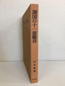 湖国的十一面观音  观世菩萨佛像  大型书    石元泰博    约6斤重！品好包邮