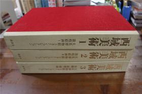 现货！《西域美术》 3册全 讲谈社 大开本   1800套限定版   敦煌绘画、染织、雕塑、壁画等  品好包邮