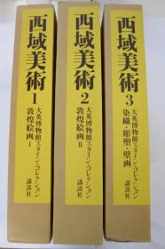 《西域美术》 3册全 讲谈社 大开本   1800套限定版   敦煌绘画、染织、雕塑、壁画等  日本直发包邮