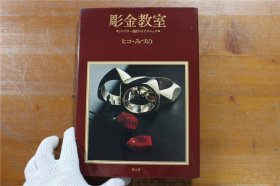 日语原版书 日本金工雕金技法系列 雕金教室 珠宝首饰的制作技巧 356页 品好