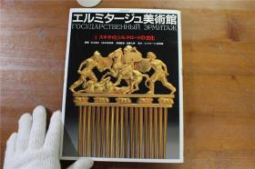 斯基泰与丝绸之路的文化  エルミタージュ美术馆系列 第四卷   大16开  品好包邮