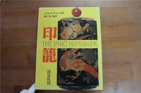 日本的印笼 THE INRO HANDBOOK  淡交社刊   绝版包邮