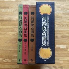 河锅晓斋画集  芳贺彻  六耀社  一函三册   全3册  品好包邮